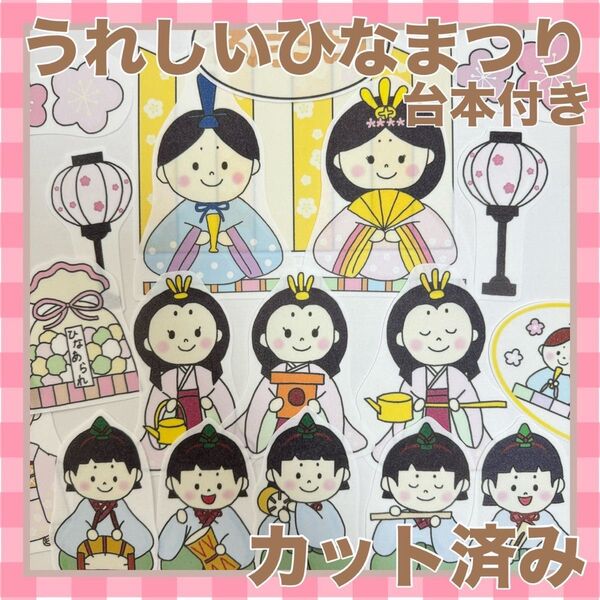 パネルシアター うれしいひなまつり カット済み!