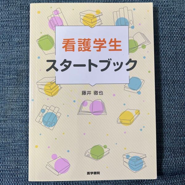 看護学生スタートブック 藤井徹也/著