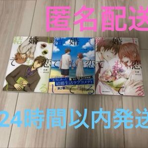 【完結】結婚しても恋してる1,2,3巻セット