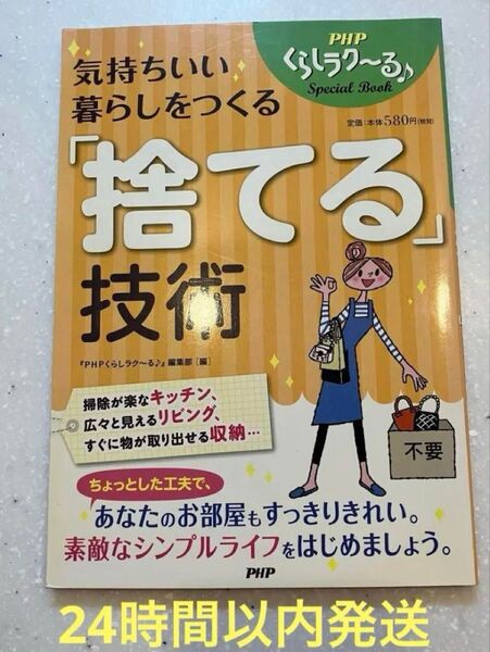 気持ちいい暮らしをつくる「捨てる」技術