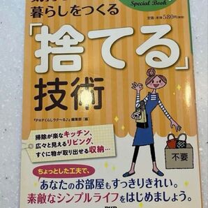 気持ちいい暮らしをつくる「捨てる」技術