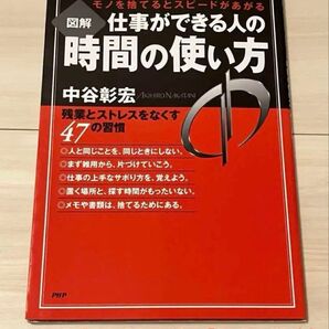 図解仕事ができる人の時間の使い方 : モノを捨てるとスピードがあがる