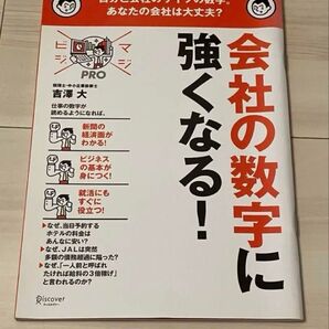 会社の数字に強くなる!