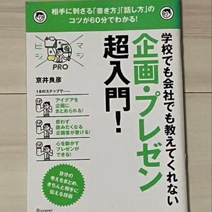 学校でも会社でも教えてくれない企画・プレゼン超入門!