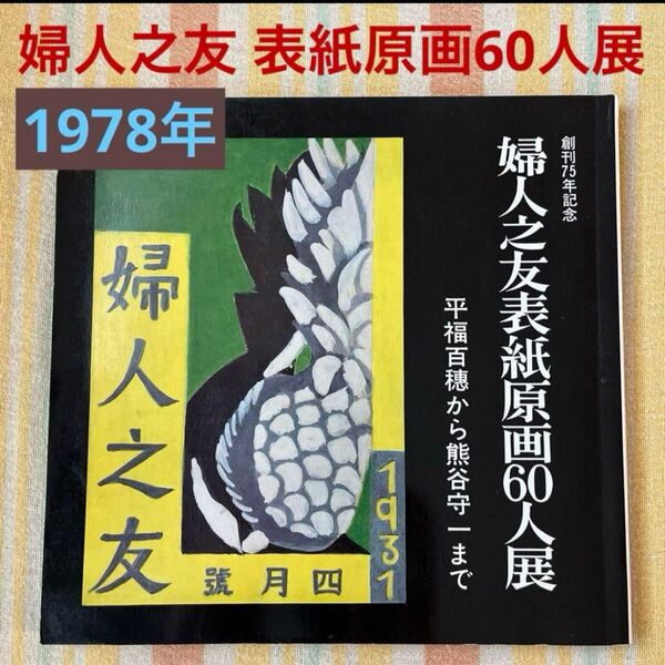 図録『婦人之友 表紙原画60人展』創刊75年記念 1978年婦人之友社