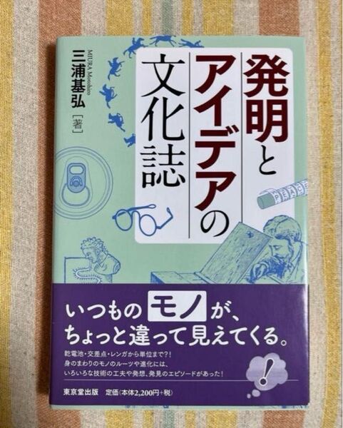 『発明とアイデアの文化誌』 著者:三浦基弘 東京堂出版
