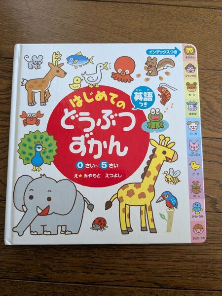 USED はじめてのどうぶつずかん 1点 英語付き