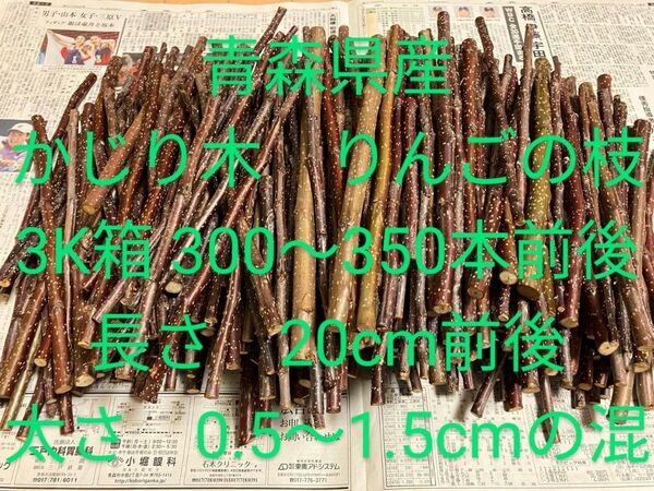 青森県産 かじり木 りんごの枝 焚き付け