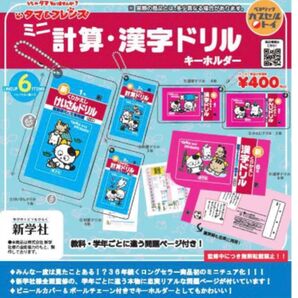 タマ&フレンズ ミニ計算・漢字ドリルキーホルダー コンプリート かんじドリル けいさんドリル 全6種