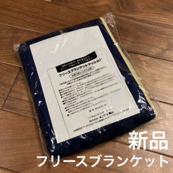 フリース ブランケット ネイビー 新品 未開封 無地 シンプル