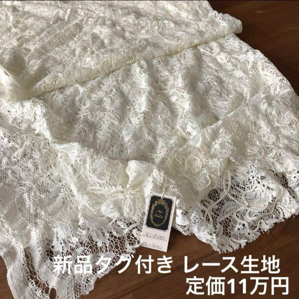 レース生地 白 ホワイト ドレス 結婚式 オーダーメイド 新品 タグ付き