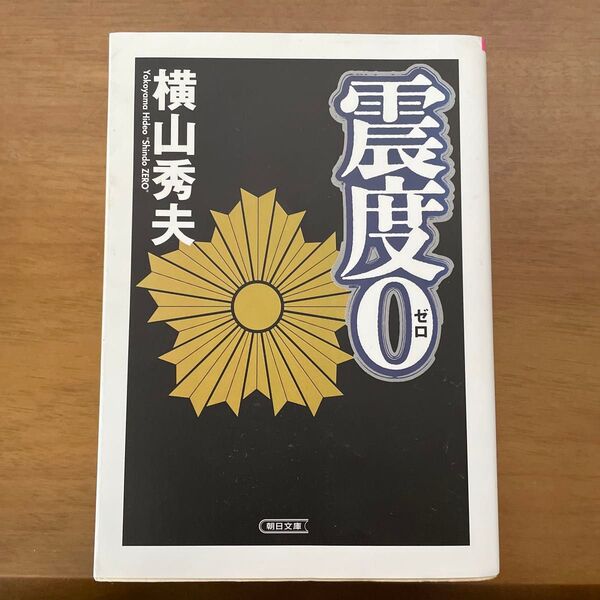 震度0 (朝日文庫 よ15-1) 横山秀夫/著