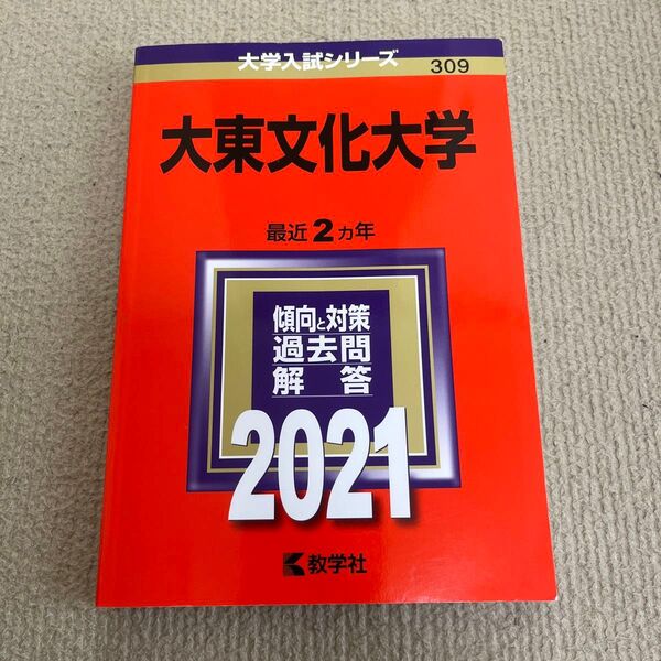 大東文化大学 (2021年版大学入試シリーズ)