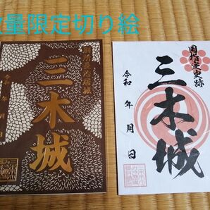1名様限定価格!数量限定 切り絵 特別御城印、通常版 三木城 セット 播磨国 別所長治 三木合戦