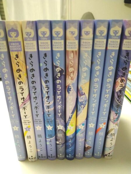 きらめきのライオンボーイ 全巻 セット②
