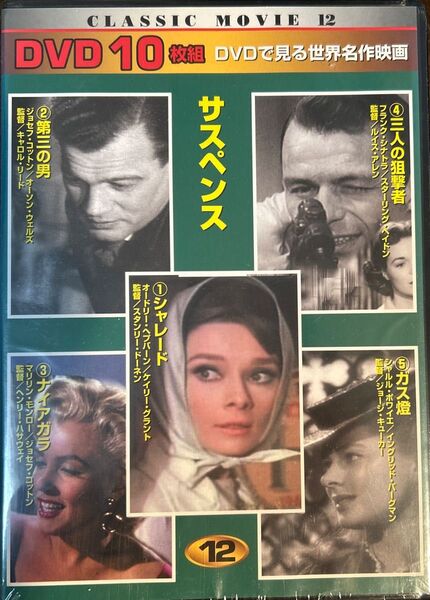 (DVD) CLASSIC MOVIE 12 サスペンス 10枚組 TEN-312 新品未開封