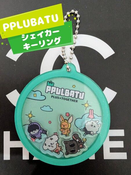 TXT プルバトゥ シェイカータイプキーリング PPULBATU ファンチュン ヨンモン バムグッ ダゴニャン フムニャリン