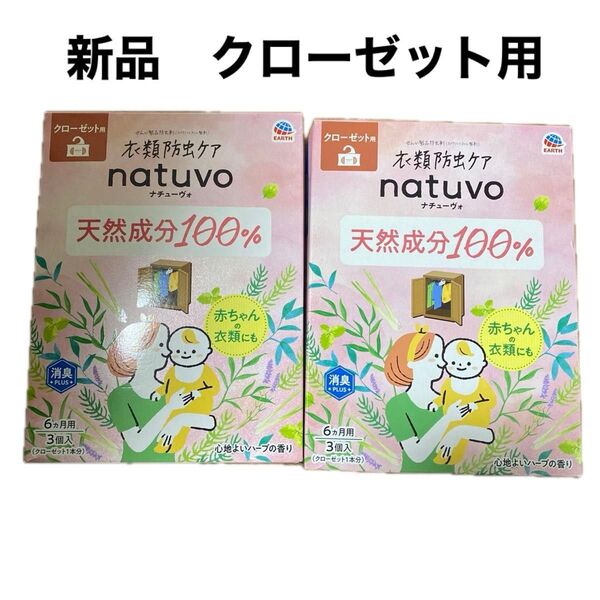衣類防虫ケアナチューヴォ 天然成分100% クローゼット用 2箱(合計六個)