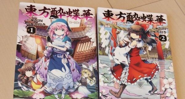 東方酔蝶花 2冊セット コミック 東方project