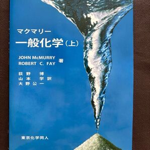 マクマリー一般化学 上 JOHN McMURRY/著 ROBERT C.FAY/著 荻野博/訳 山本学/訳 大野公一/訳