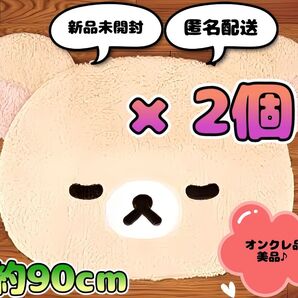 リラックマ ビッグダイカットラグ "コリラックマ" 2枚セット (新品・タグ付き) ※オンクレ品