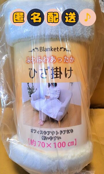 あったか寝具 ひざ掛け 毛布 ブランケット