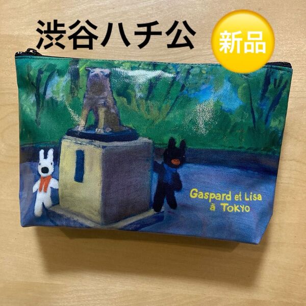 新品 リサとガスパール 東京へ行く 絵本ポーチ 渋谷ハチ公