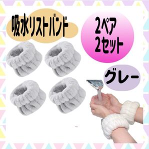 リストバンド シュシュ 吸水 速乾 伸縮性 グレー リスト 洗顔 4個セット