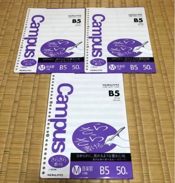 コクヨ キャンパス ルーズリーフ さらさら書ける B5 音楽罫 50枚 3セット 新品 未使用