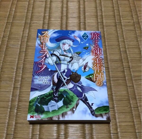 旅する錬金術師のスローライフ. 2 漫画 2巻 レンタル落ち