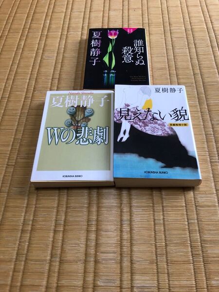 Wの悲劇 誰知らぬ殺意 見えない貌 夏樹静子 3冊 セット