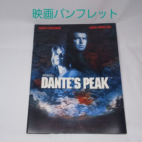 【ダンテズピーク】映画パンフレット☆中古☆ピアースブロスナン☆リンダハミルトン