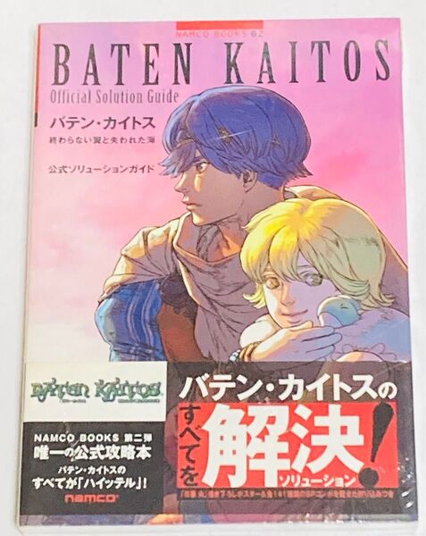 攻略本 バテン・カイトス 終わらない翼と失われた海 公式ソリューションガイド