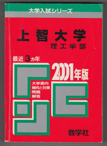 赤本 上智大学 理工 学部 2001年版 最近3カ年