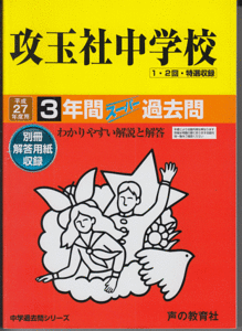 過去問 攻玉社中学校 平成27年度用(2015年)3年間