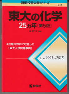 東大の化学 25カ年 第5版 1991-2015年／堀芙三夫(赤本 東京大学 理科)