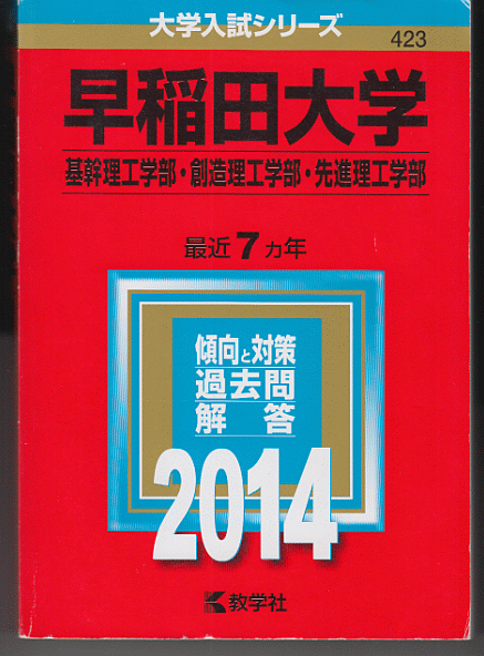 赤本 早稲田大学 基幹理工/創造理工/先進理工 学部 2014年版 最近7カ年