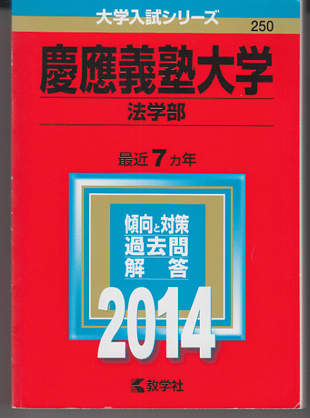 赤本 慶應義塾大学 法学部 2014年版 最近7カ年