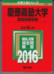 赤本 慶應義塾大学 環境情報学部 2016年版 最近5カ年