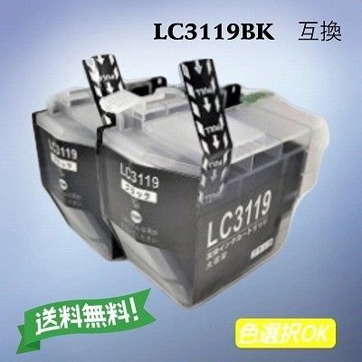 ブラザー brother 互換インク (LC3117)LC3119BK ブラック2個パック
