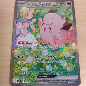 リーリエのピッピex SAR
