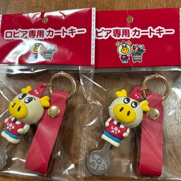 ロピア専用カートキー