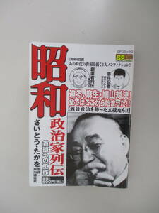 A09 昭和 政治家列伝 首班への工作 さいとう・たかお 2009年7月10日 初版第1刷発行