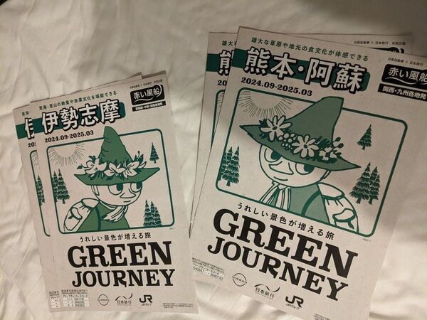 赤い風船 スナフキン ムーミン 熊本 阿蘇 伊勢志摩 冊子