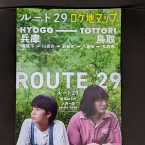 映画 ルート29 ロケ地マップ フライヤー 綾瀬はるか 大沢一菜