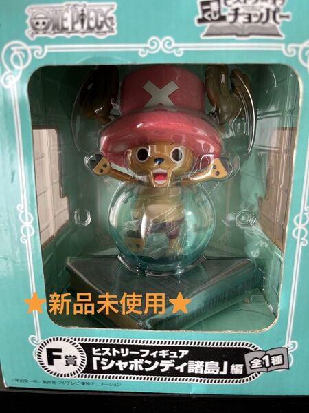 【新品】ワンピース ヒストリーフィギュア トニートニー・チョッパー