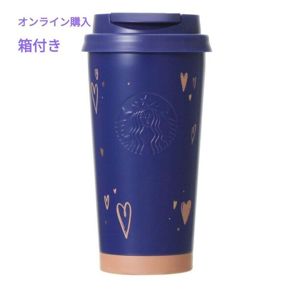 【新品未使用】スターバックス バレンタイン2024ステンレスTOGOロゴタンブラーネイビー