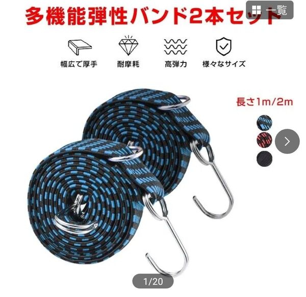高弾力 バンド 2本セット 強力 荷台 荷物固定 長さ 1m 2m 伸縮 幅3cm 丈夫 フック付き ゴム 紐 ロープ 自転車 バ