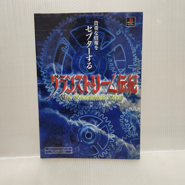 グランストリーム伝記 攻略本 Vジャンプブックス 古本 初版