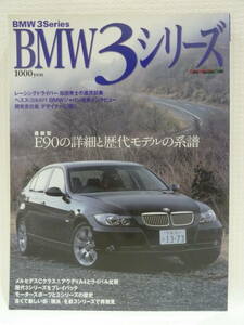 ☆BMW 3シリーズ 3Series　最新型E90の詳細と歴代モデルの系譜 モーターマガジンムック☆